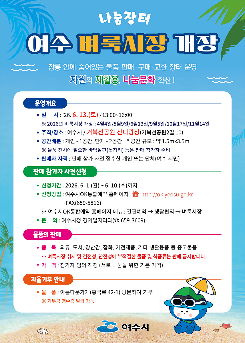 여수 벼룩시장 13일 개장, 다양한 체험과 나눔 함께