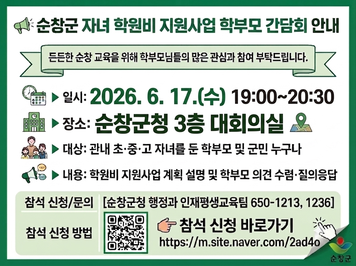 순창군, 자녀 학원비 지원사업 학부모 간담회 참석자 모집