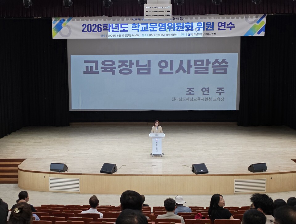 교육의 당당한 주체, 해남 학교운영위 연수 개최