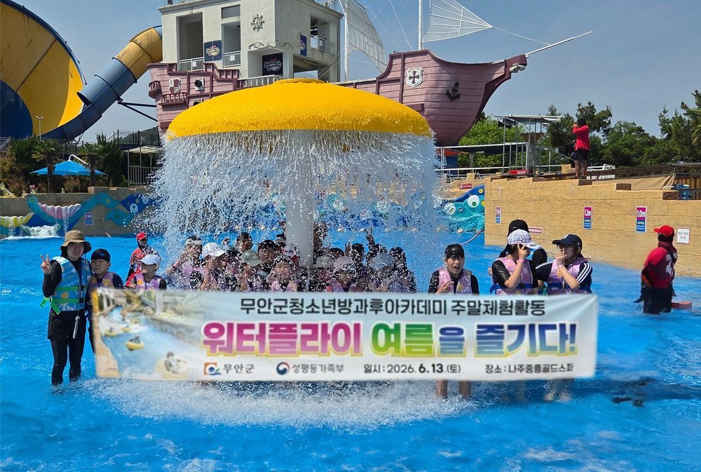 무안군 청소년아카데미, 시원한 물놀이로 여름나기 즐겁게