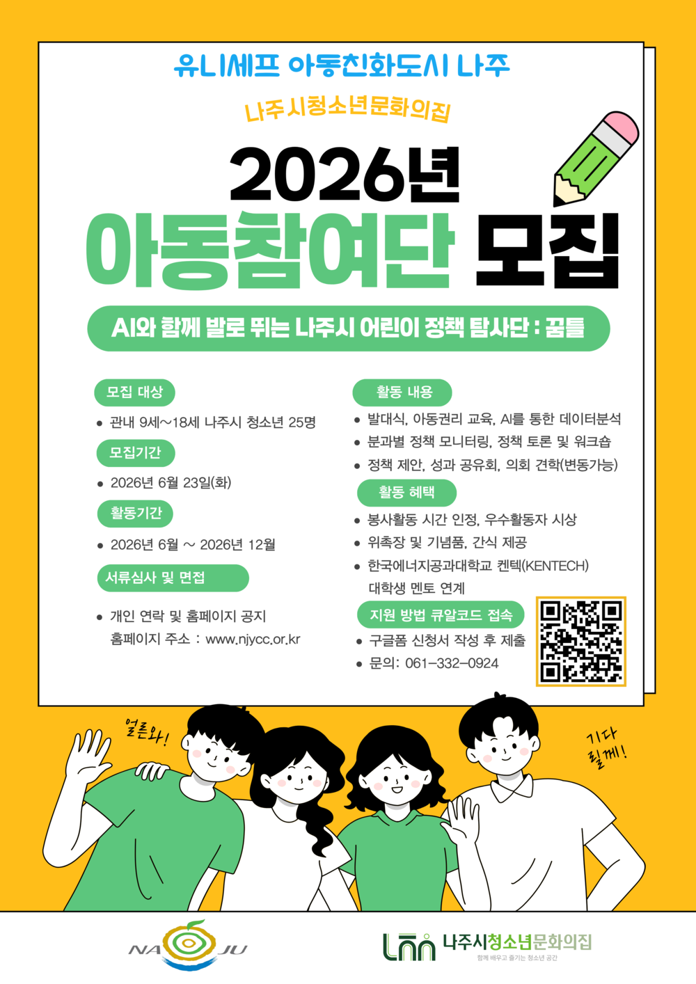 나주시, 제4기 아동참여단 모집…아동이 제안하는 정책 실현