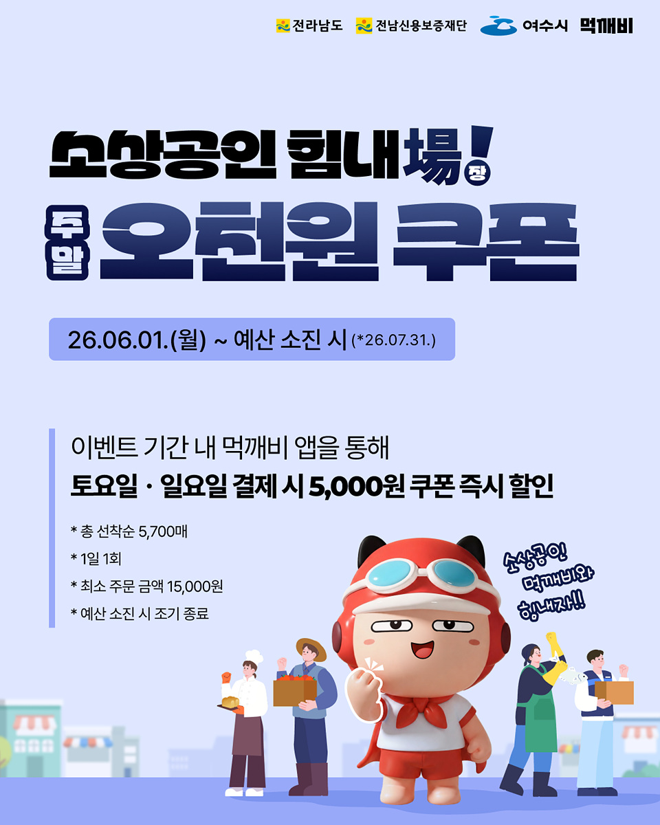 여수시, 주말 외식 살리자…'먹깨비' 주말 할인쿠폰으로 소상공인 응원