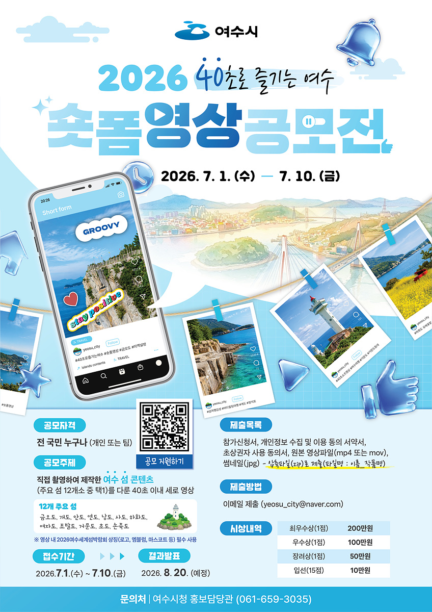 여수시, 2026 섬박람회 앞두고 ‘40초 숏폼 영상 공모전’ 개최