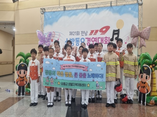 장흥 샛별지역아동센터, 제21회 전남 소방 동요 경연대회서 우수상 수상