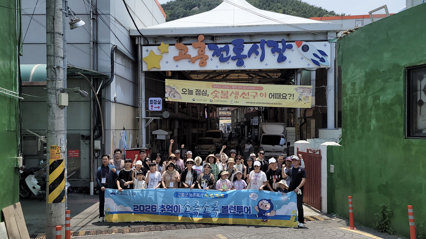 고흥군 ‘볼런투어’ 2회차, 기부와 여행이 어우러진 특별한 여정