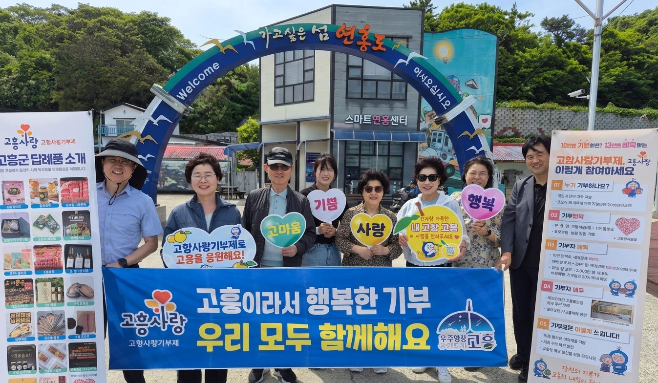 관광과 나눔을 함께! 고흥군, 연홍도서 고향사랑기부제 홍보