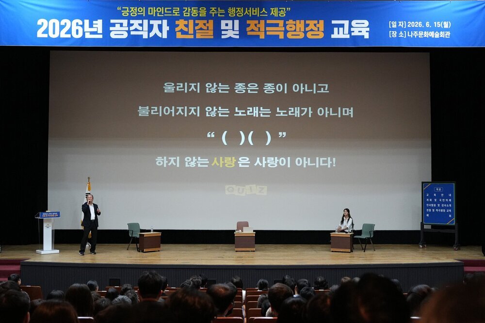 나주시, 공직원 대상 친절·적극행정 실현 교육 진행