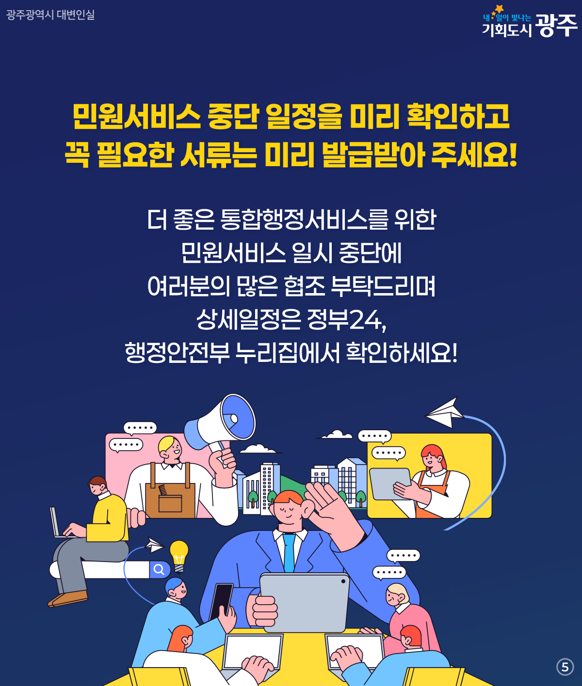 전남광주통합특별시 출범 앞두고 주말·야간 민원서비스 일시 중단