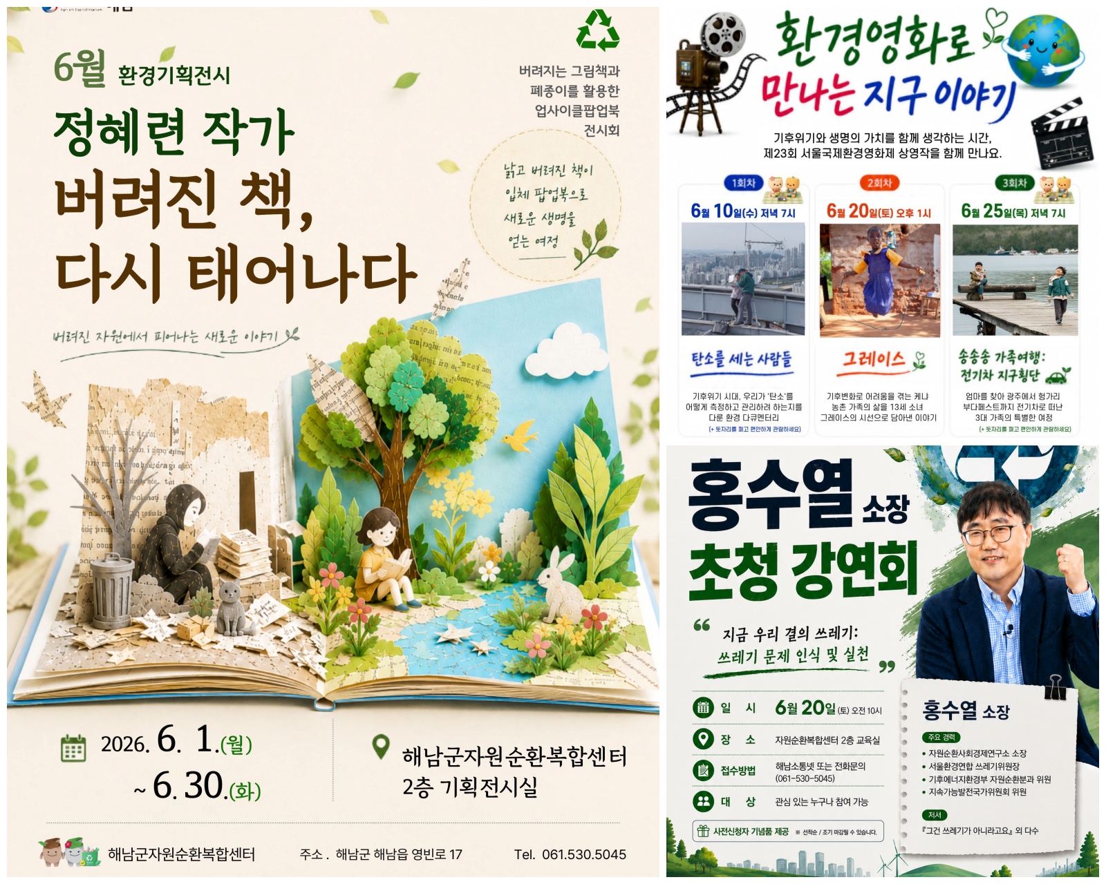 환경의 달 6월, 해남자원순환센터서 영화·전시·플리마켓 등 잇따라