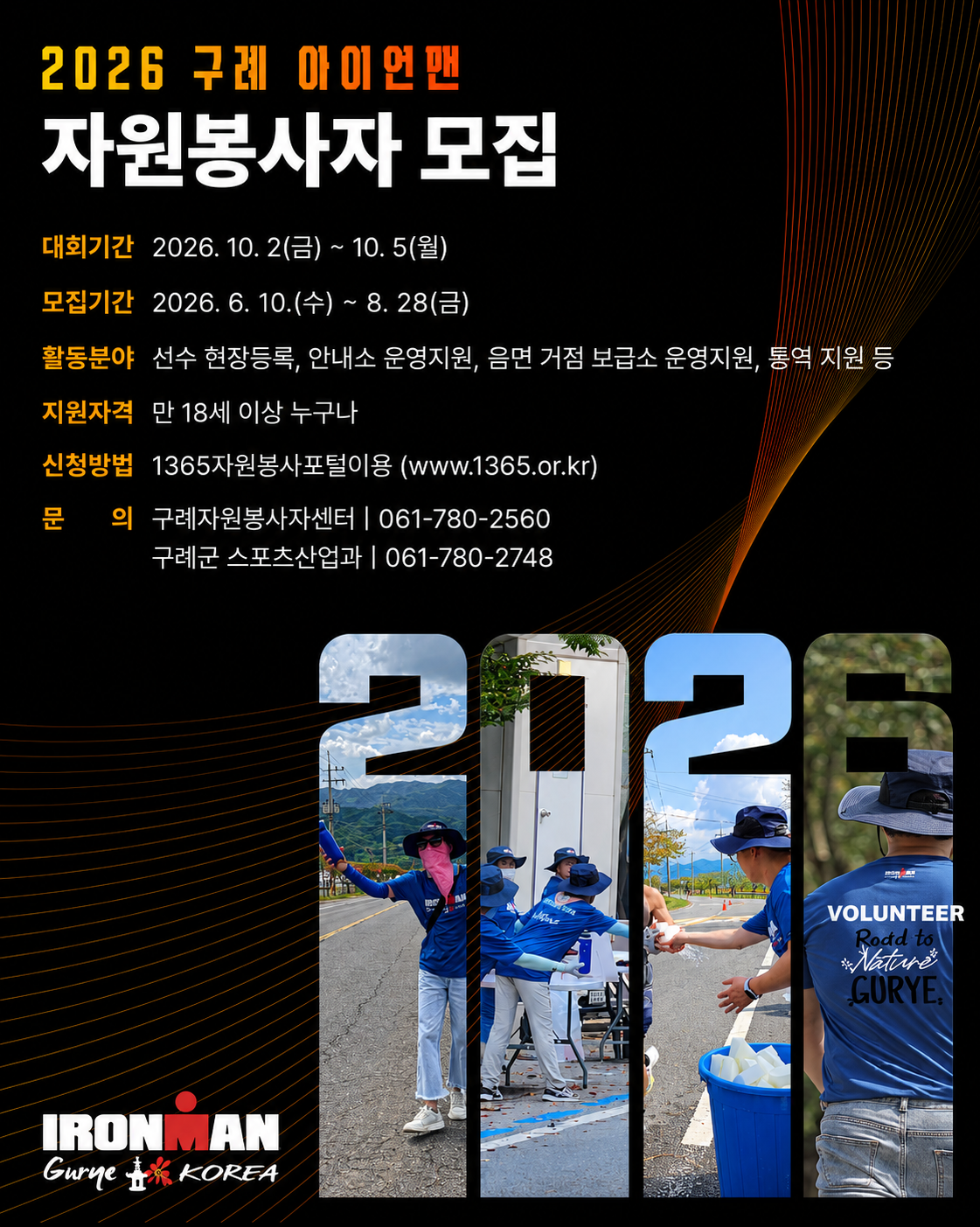 구례군, ‘2026 아이언맨 코리아’ 성공 개최 이끌 자원봉사자 모집