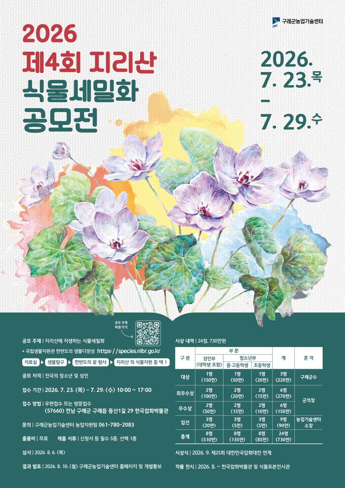 구례군, ‘제4회 지리산 식물세밀화 공모전’ 개최