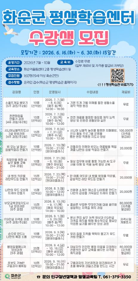 화순군 평생학습 3분기 수강생 모집…'AI·뜨개질' 등 인기 강좌