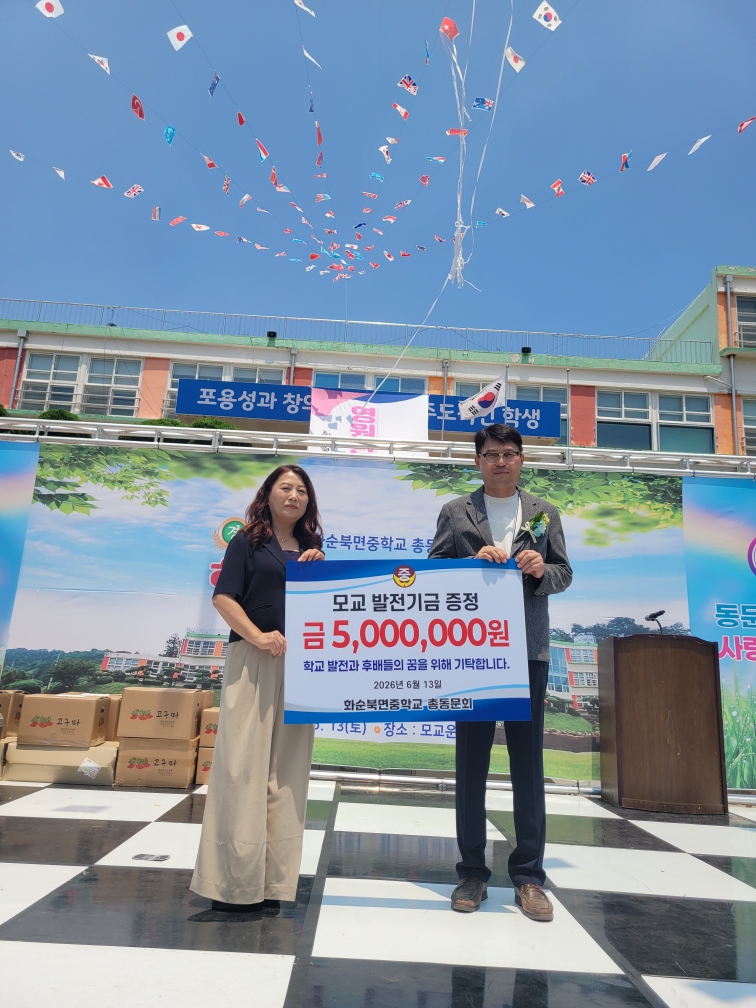화순북면중 총동문회, 제23주기 체육대회서 발전기금 500만원 기탁