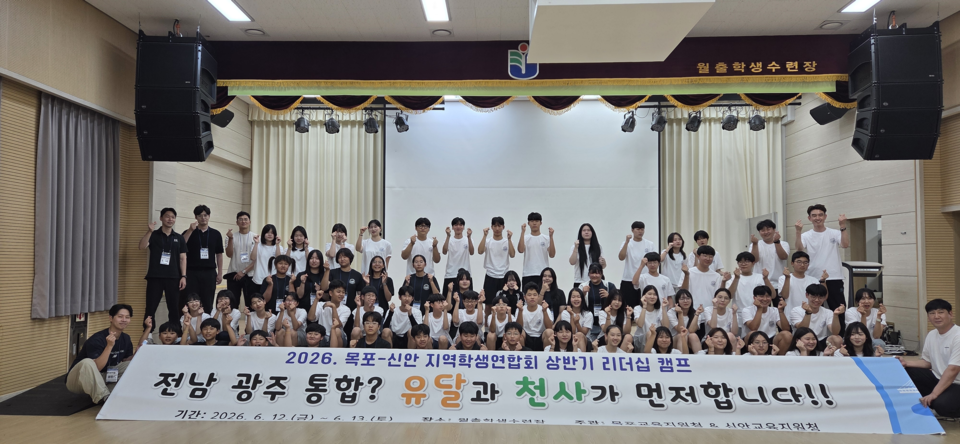 신안·목포 학생회장단 ‘무안반도 리더십 캠프’ 개최