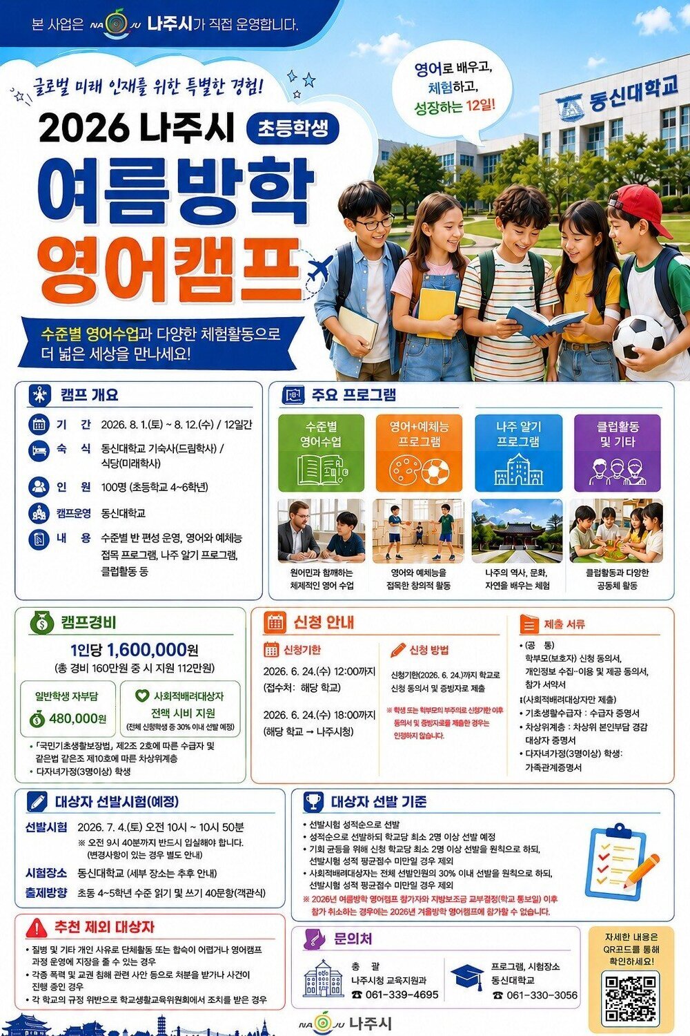 나주시, 2026 초등생 대상 ‘글로벌 영어캠프’ 참가자 모집