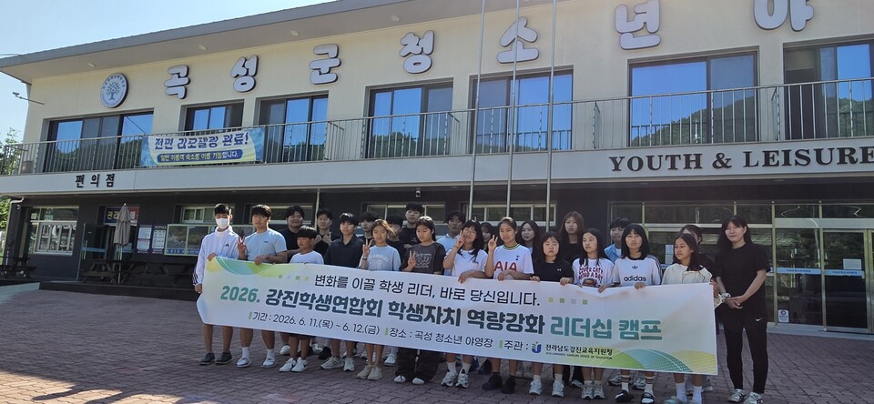 강진교육지원청, 미래 리더 양성 위한 학생자치 리더십 캠프 성료