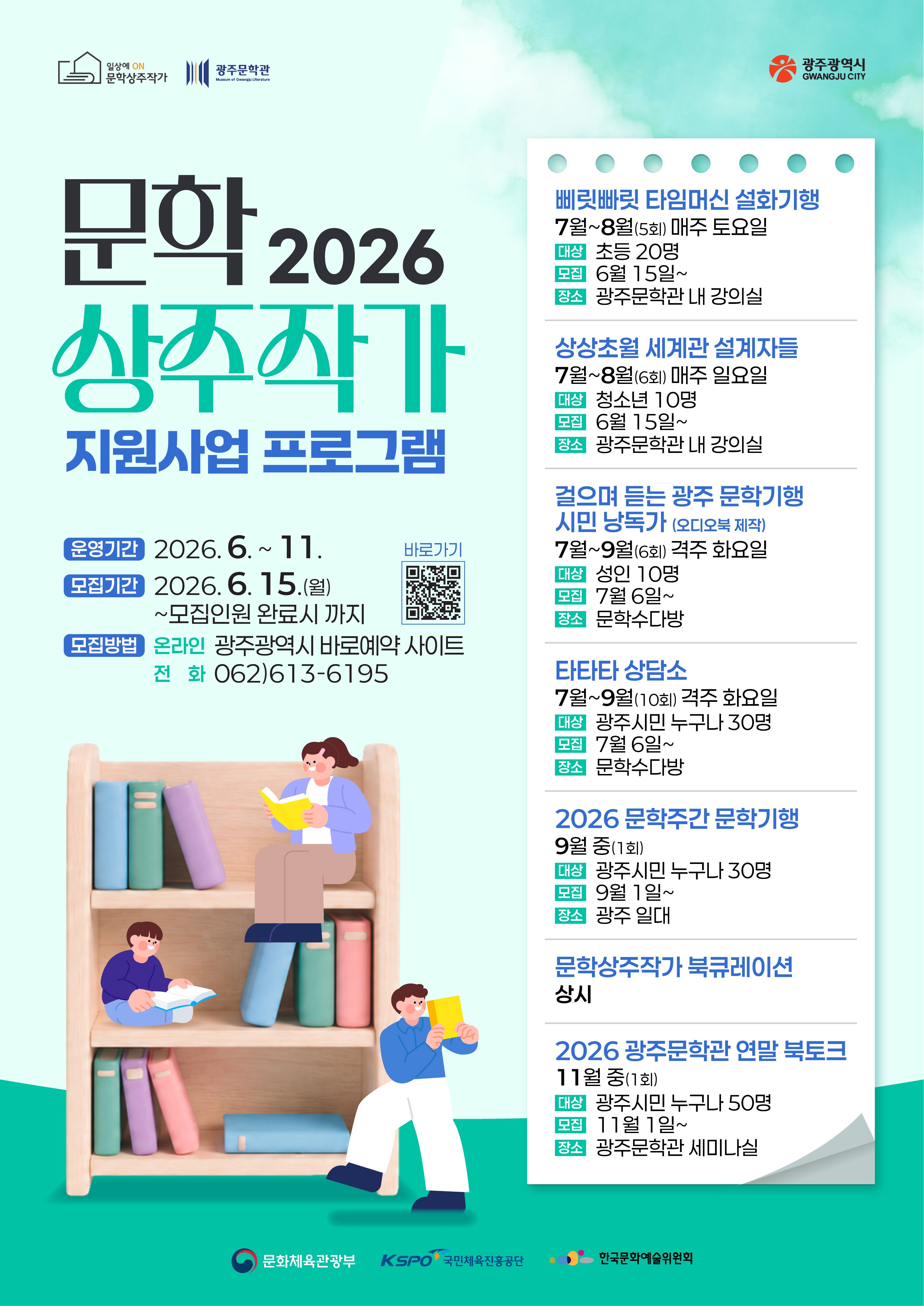 광주문학관, 시민과 함께하는 상주작가 문학 프로그램 참여자 모집