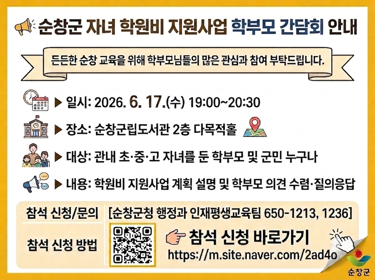 순창군, 자녀 학원비 지원 ‘학부모 간담회’ 개최