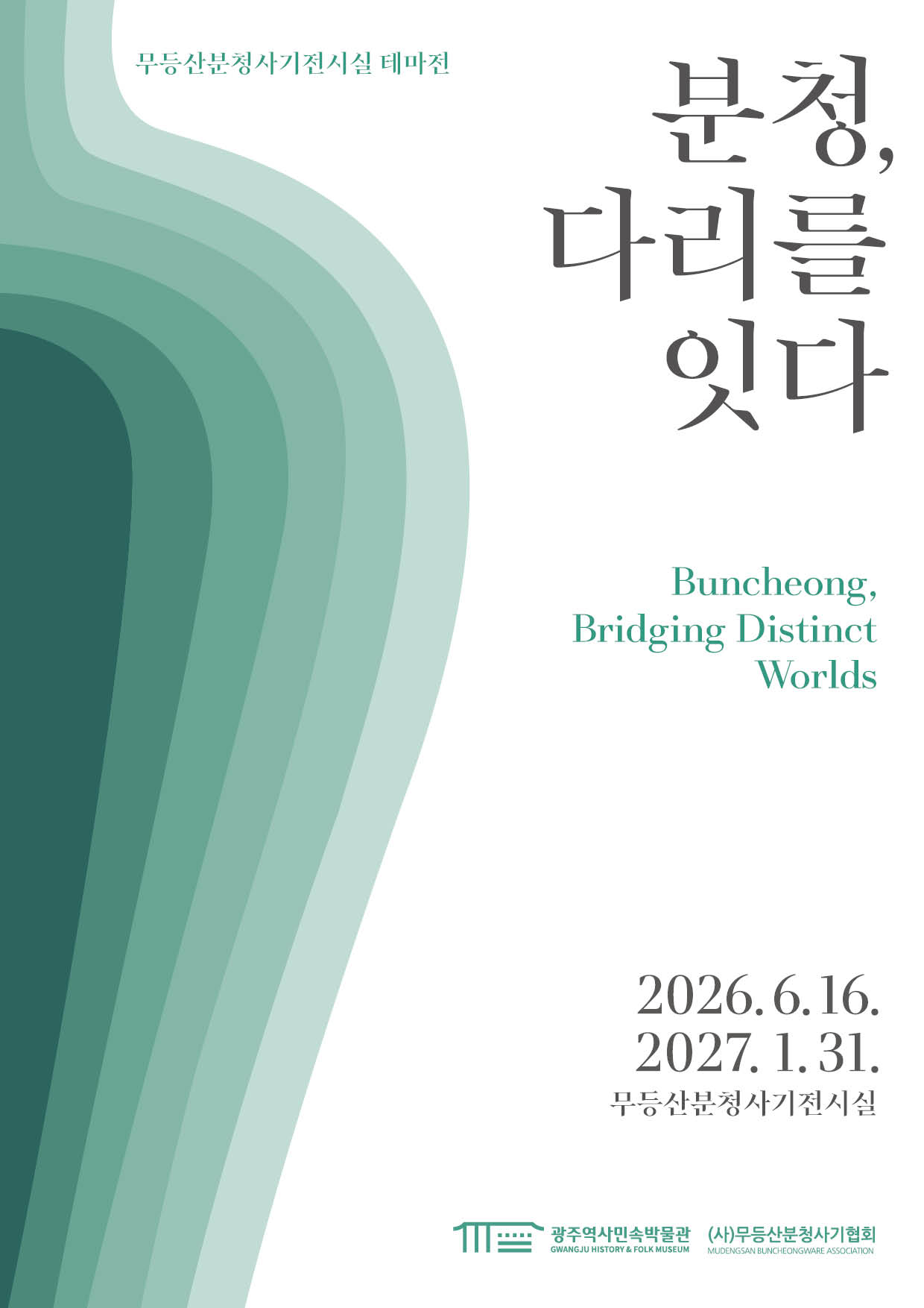 영호남 분청사기 80점, 무등산서 조명…‘다리를 잇는’ 전시