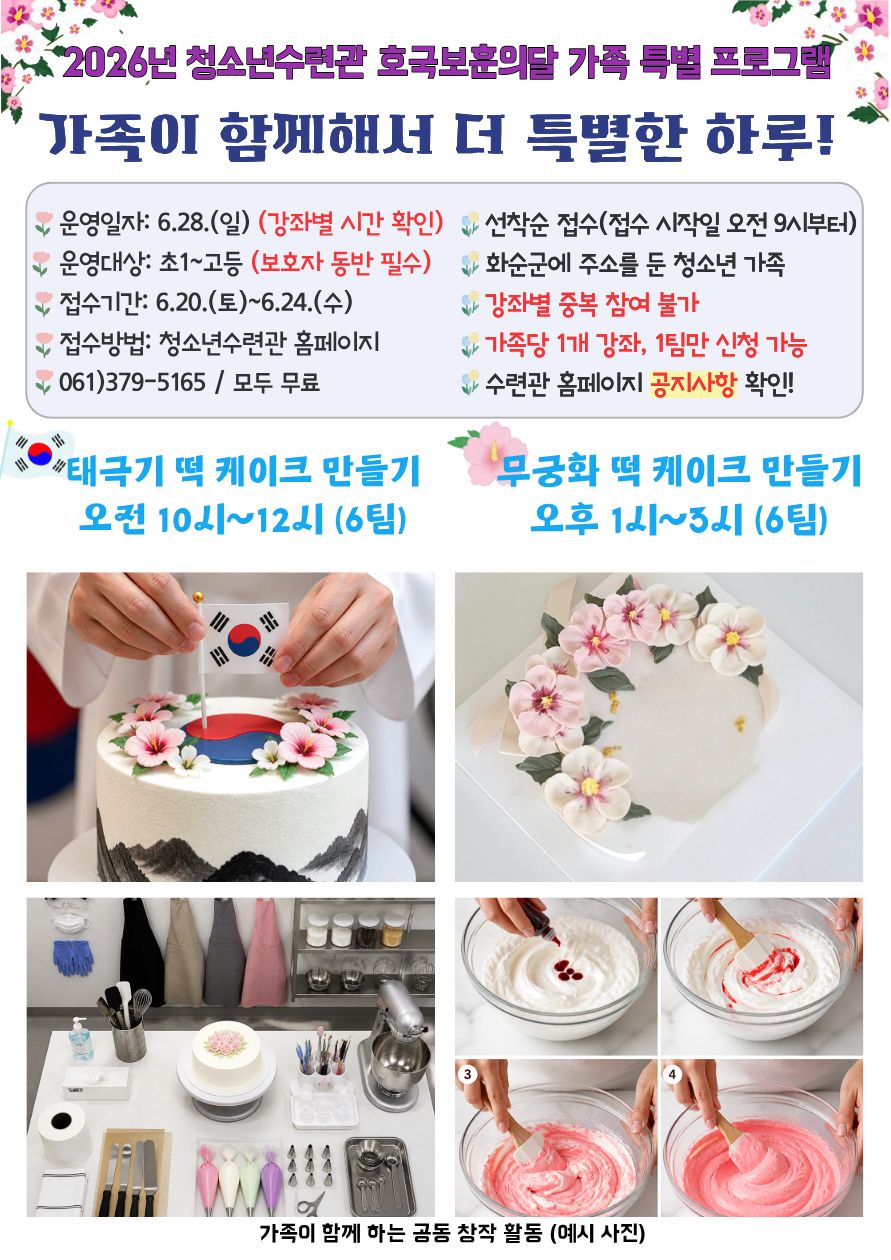 호국보훈의 달, 화순군 청소년 가족 ‘태극기 떡케이크’ 만든다