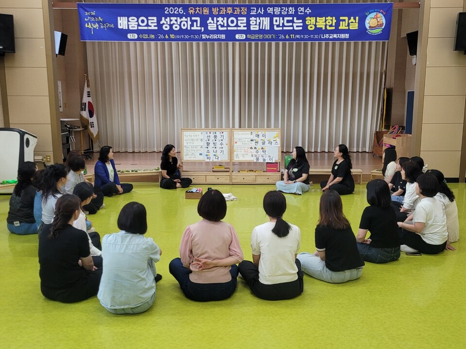 나주교육, 유치원 방과후 교사 전문성 강화로 질적 도약 도모