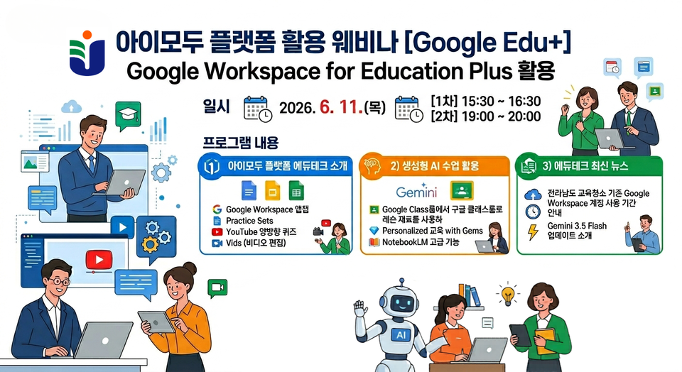 전남교육청, ‘AI모두’ 활용 Google 웨비나 열어 교원 역량 강화