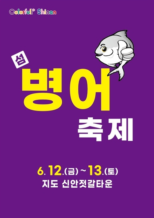 신안 제12회 섬 병어 축제, 병어 초무침 등 색다른 맛 선보여