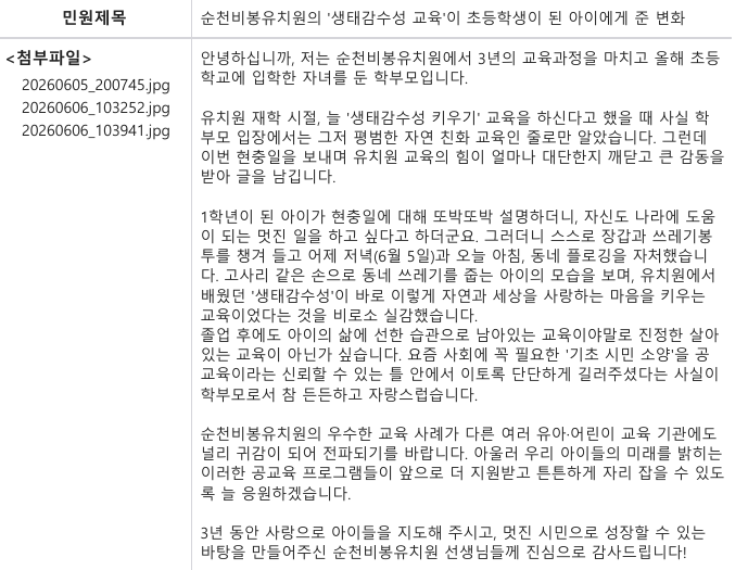 국민신문고에 ‘찐칭’ 도착…순천비봉유치원 교직원들 활짝