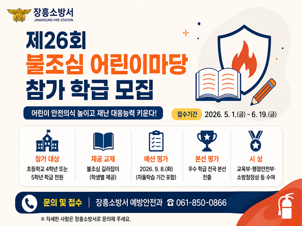 장흥소방서, 제26회 불조심 어린이 마당 참가 학급 모집