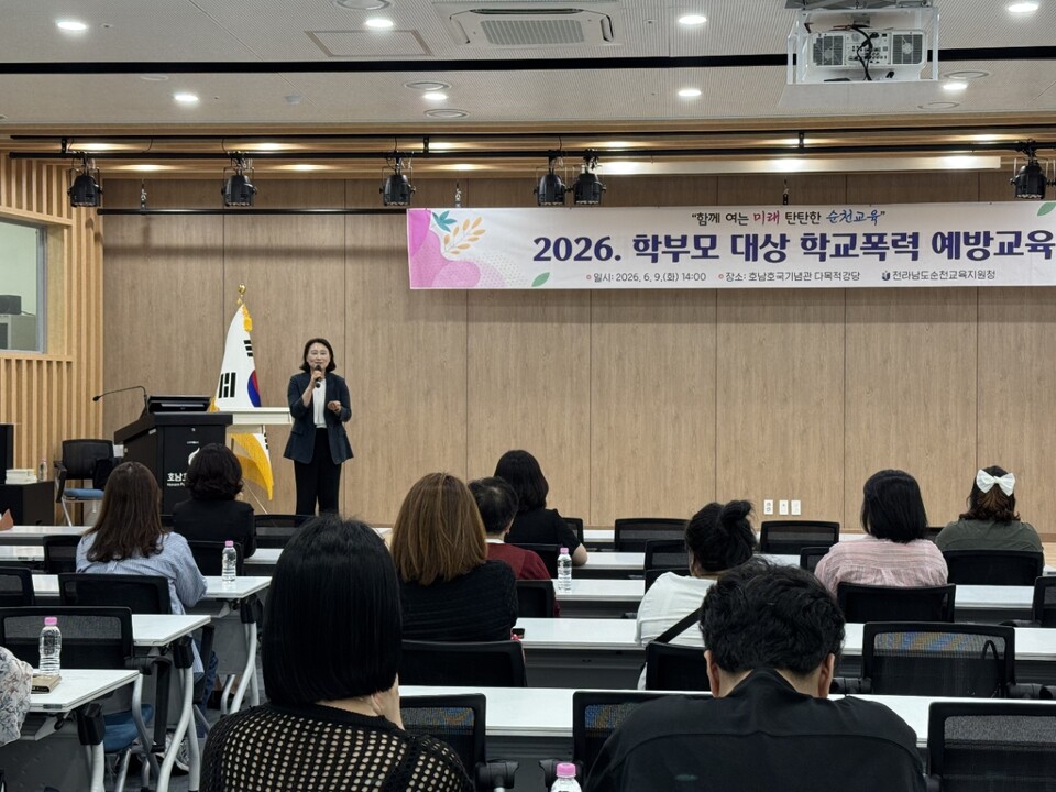 순천교육지원청, 학교폭력 예방 위한 학부모 교육 성료