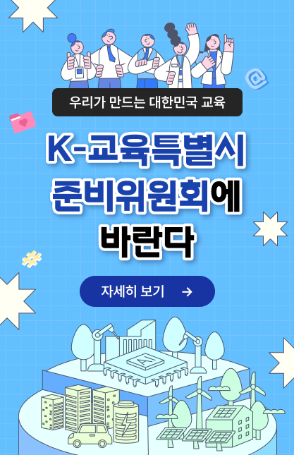 K-교육특별시 준비위, ‘시민 목소리’ 담는 소통 창구 본격 가동