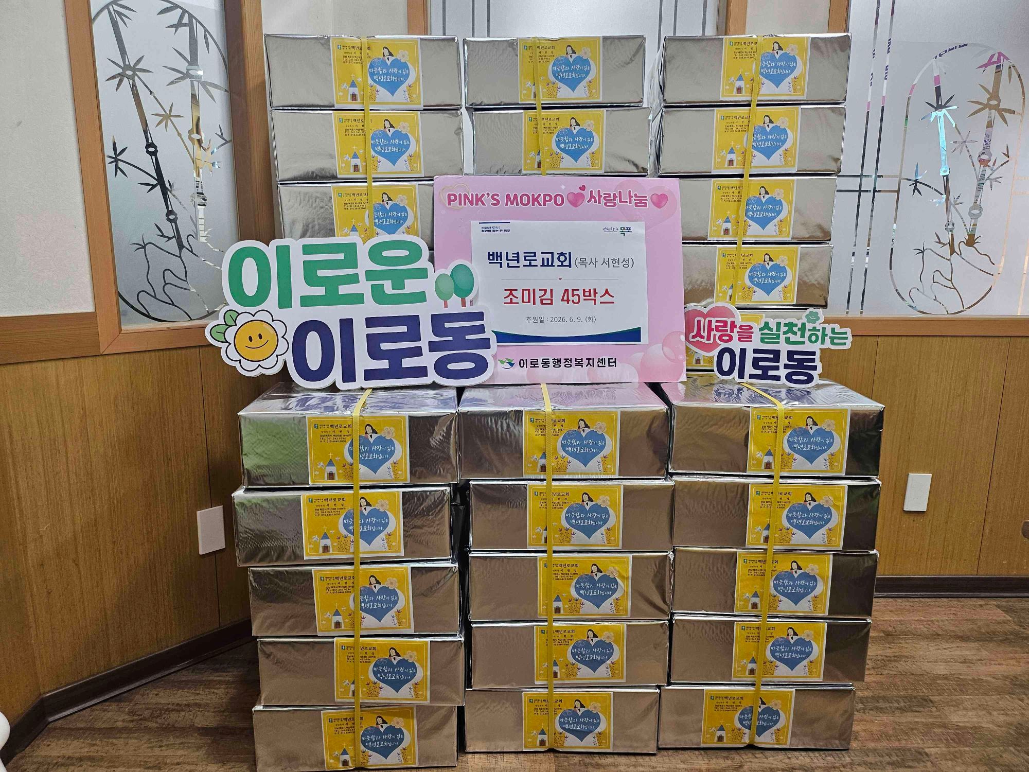 백년로교회, 이로동 취약계층 위한 조미김 45박스 후원