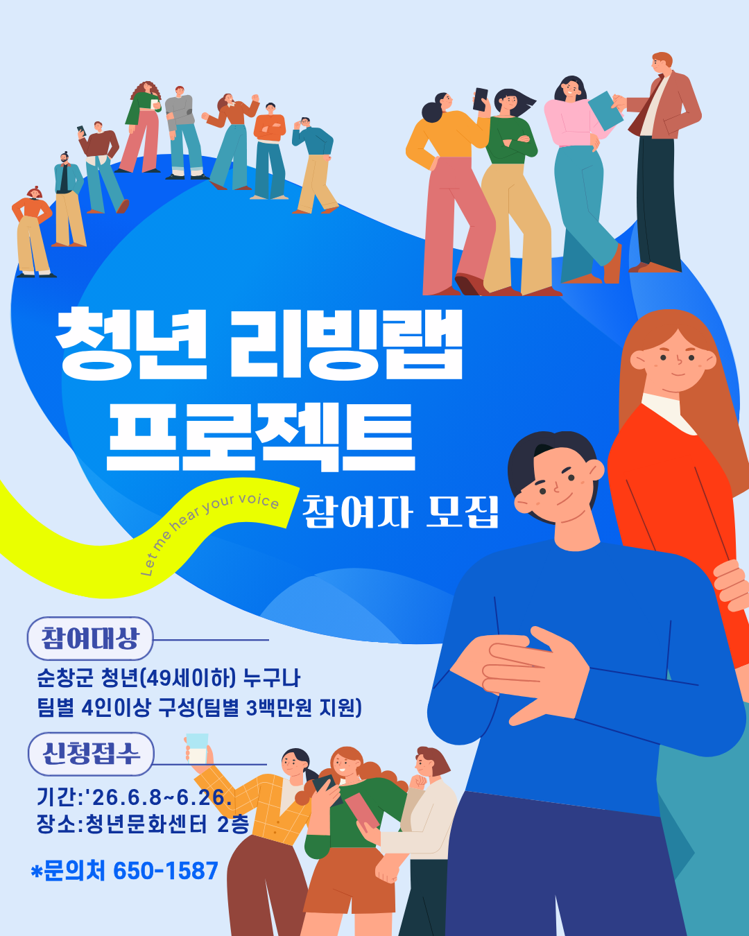 순창 청년 아이디어로 마을을 바꿔요, 리빙랩 팀 모집