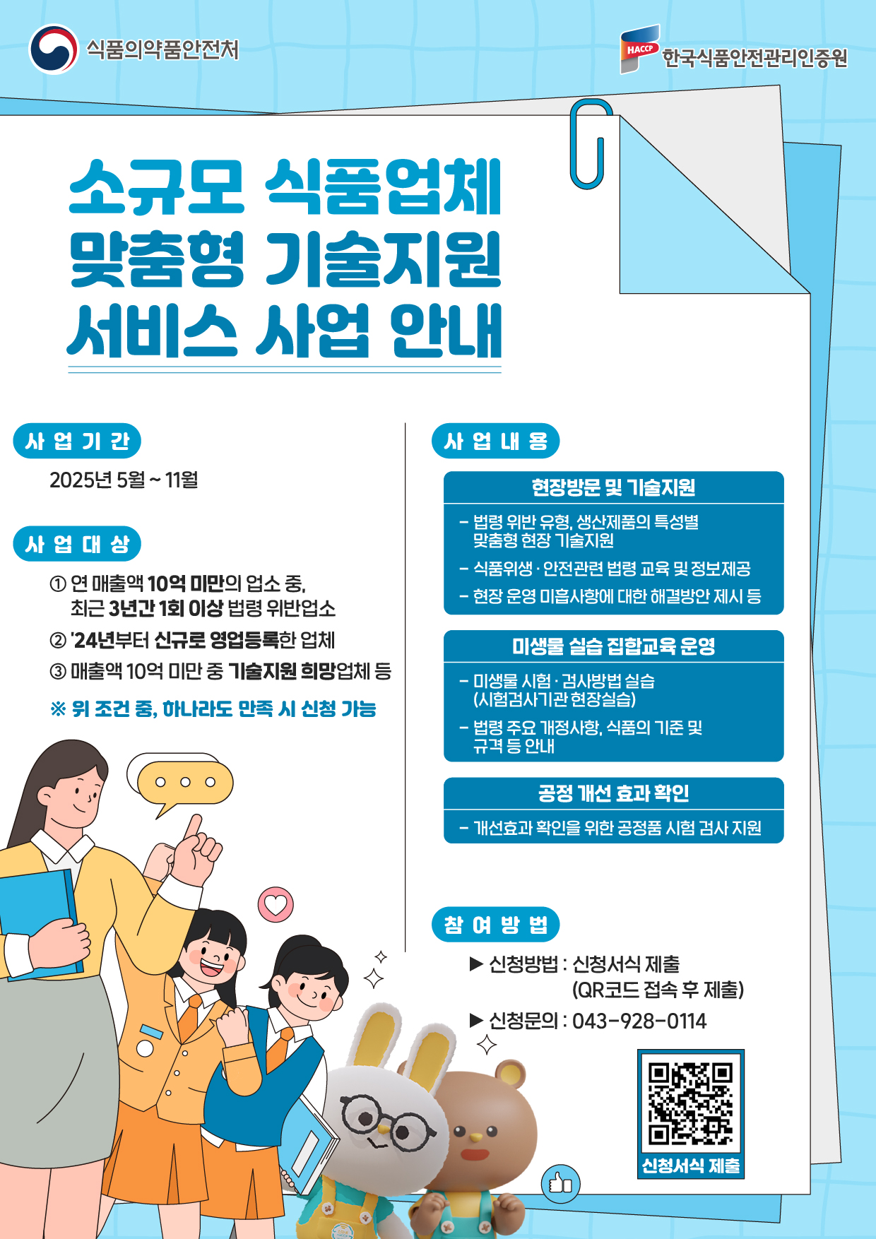 식품업체 위생관리, '무상 기술지원'으로 업그레이하세요