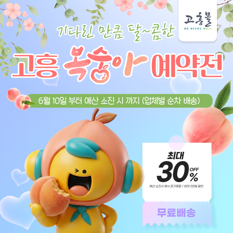 고흥몰 여름 복숭아 예약전 개시, 최대 30% 할인 혜택