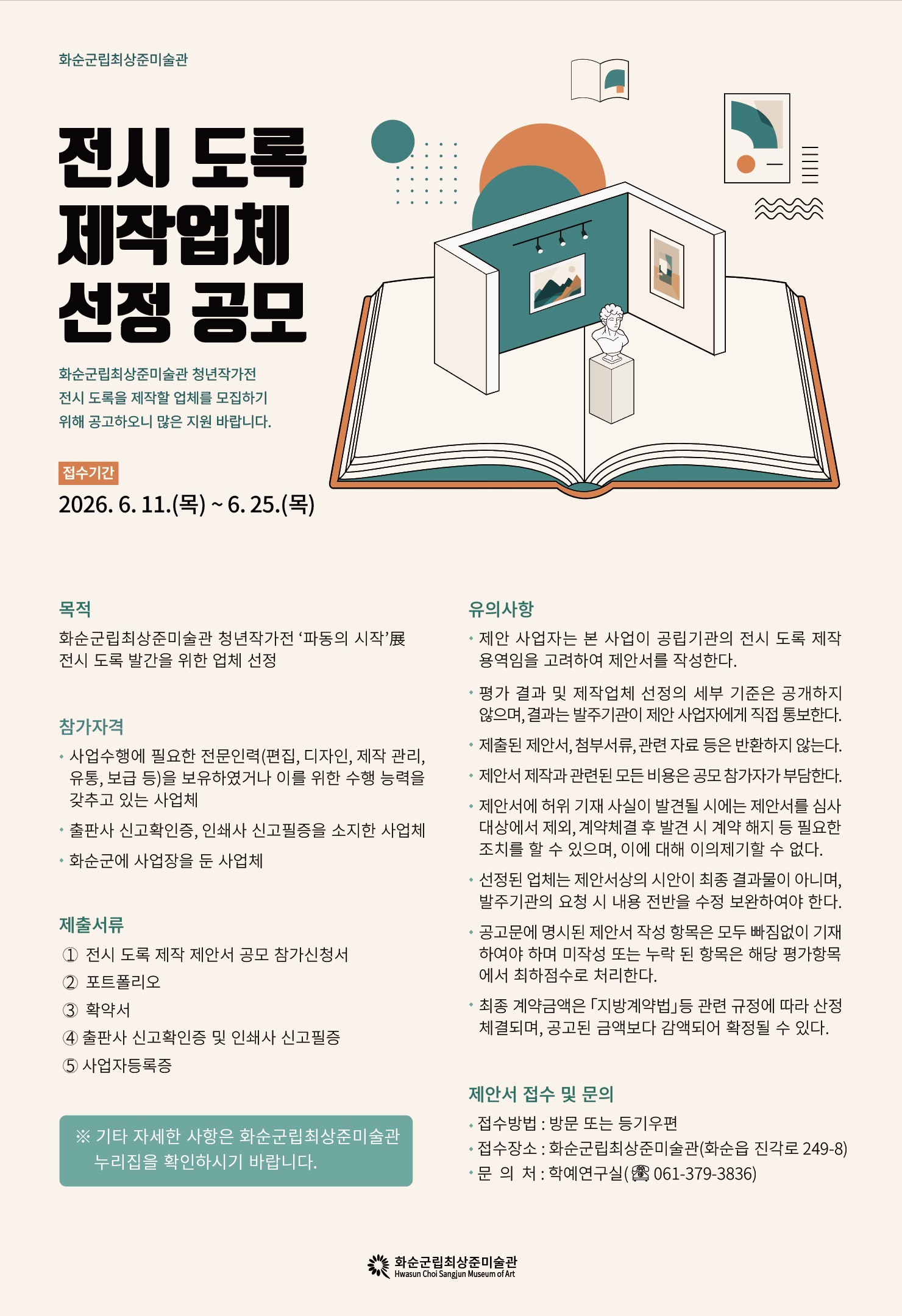 화순군립최상준미술관, 청년작가전 ‘파동의 시작’ 도록 제작업체 공모