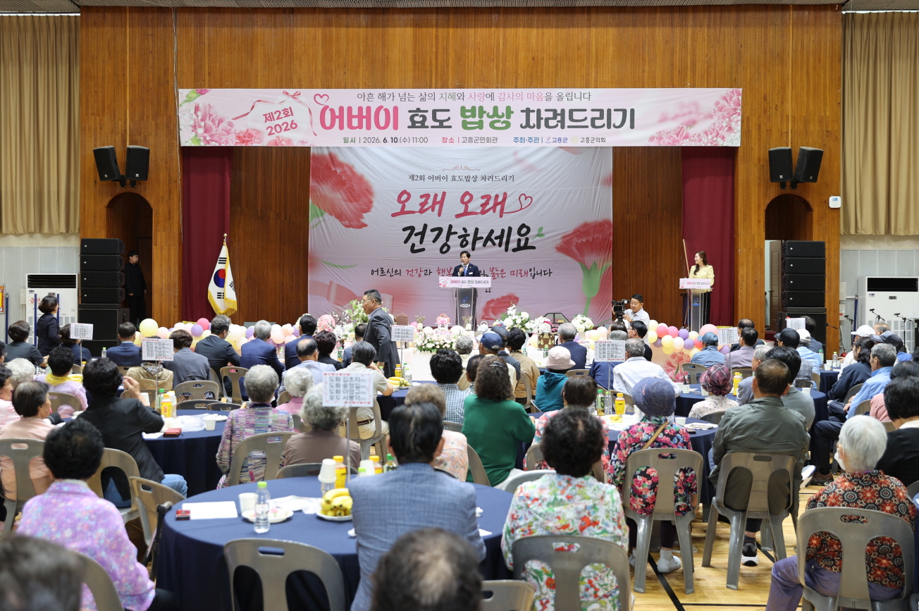 고흥군, ‘감사합니다 어머님·아버님’ 효도 밥상으로 전한 감사와 사랑