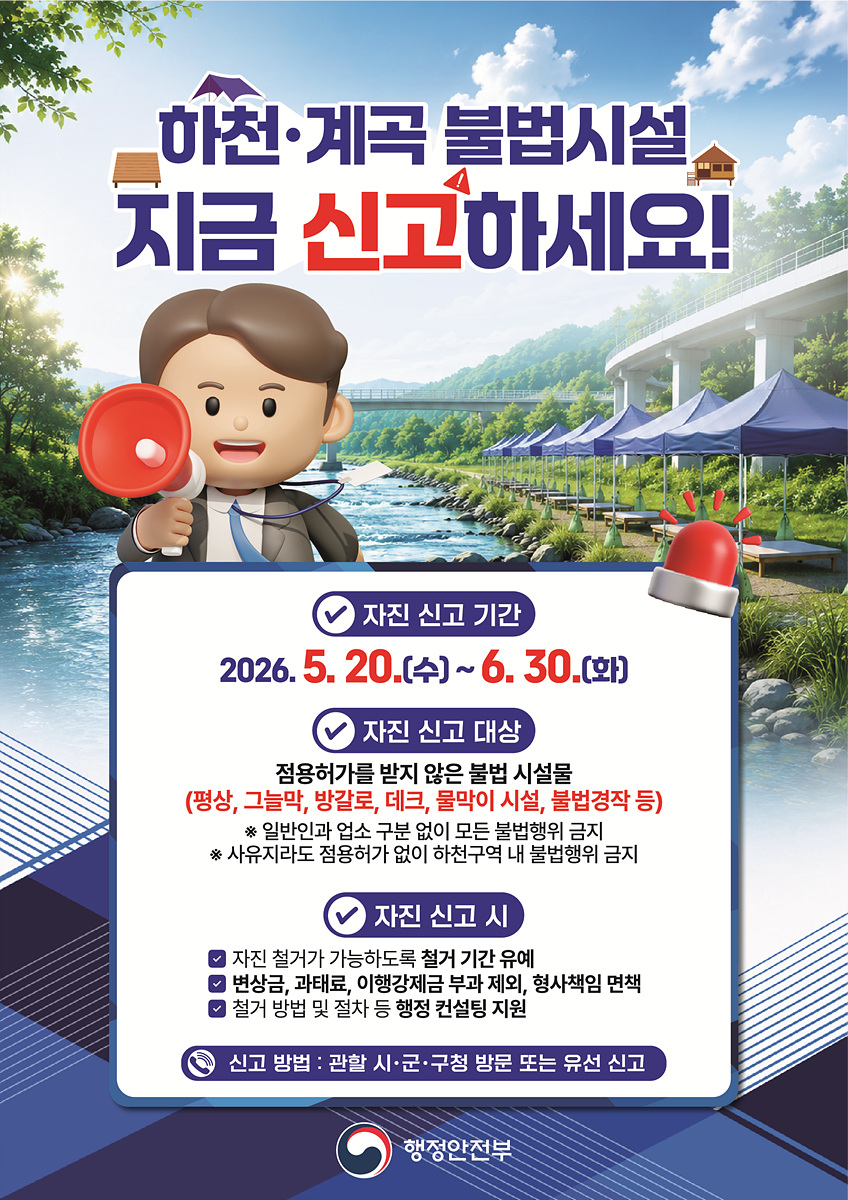 여수시, 하천·계곡 불법시설 자진 신고·철거…은폐 시 강력 조치