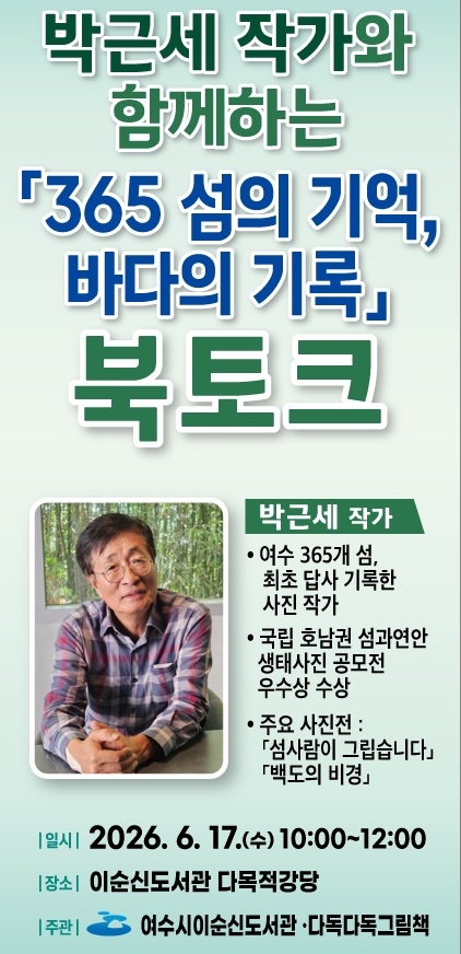 여수의 섬과 바다를 기록하다… 시민과 함께하는 문화예술 북토크