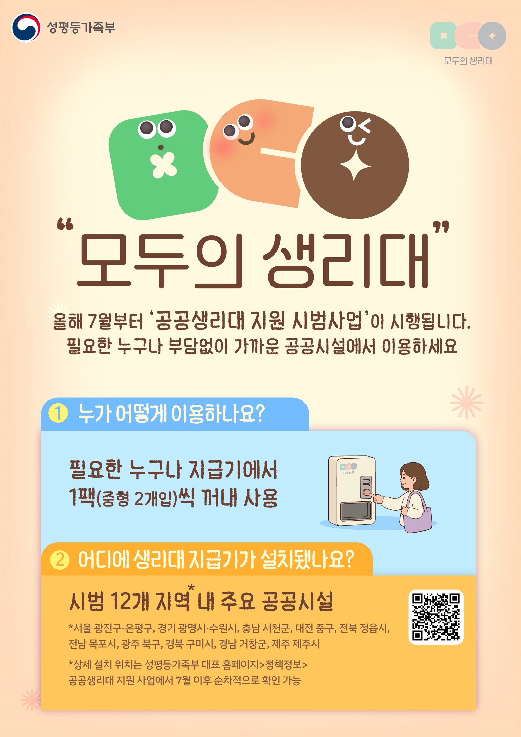 목포시, ‘모두의 생리대’ 시범사업 선정…국비 3억 원 확보