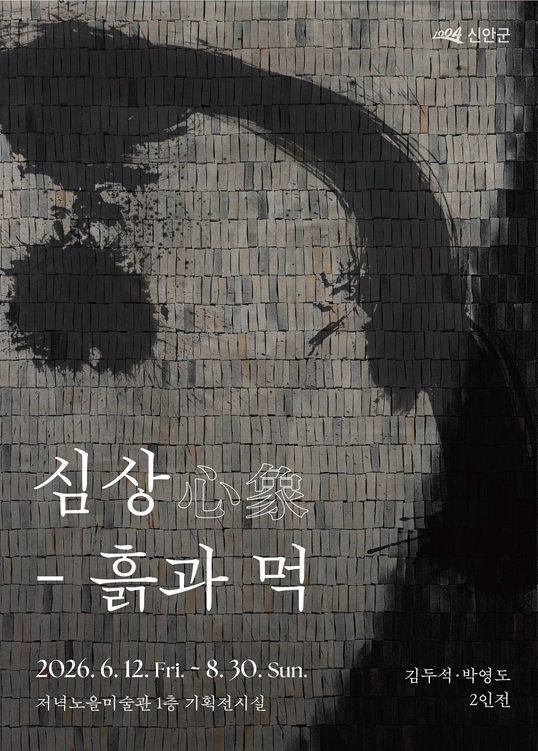 신안 저녁노을미술관, 김두석·박영도 2인전 ‘심상-흙과 먹’