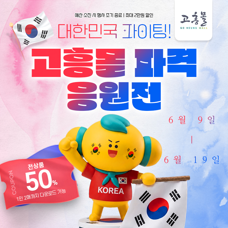 고흥몰, 전 상품 50% 할인 '파격 응원전' 개최