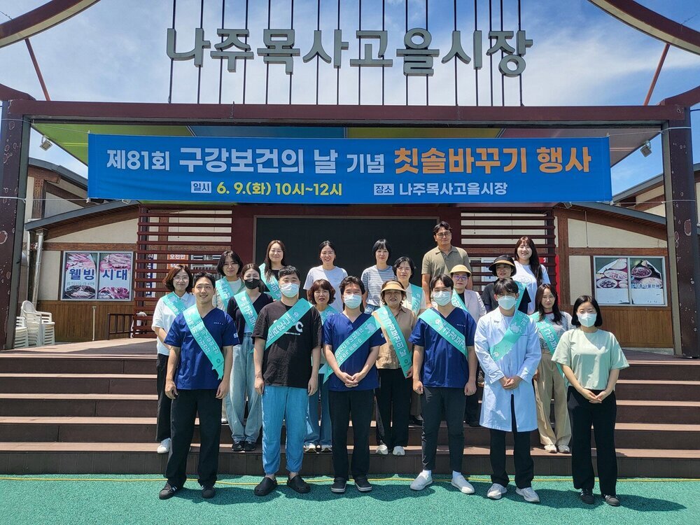나주시보건소, ‘제81회 구강보건의 날’ 맞아 시민 대상 교육