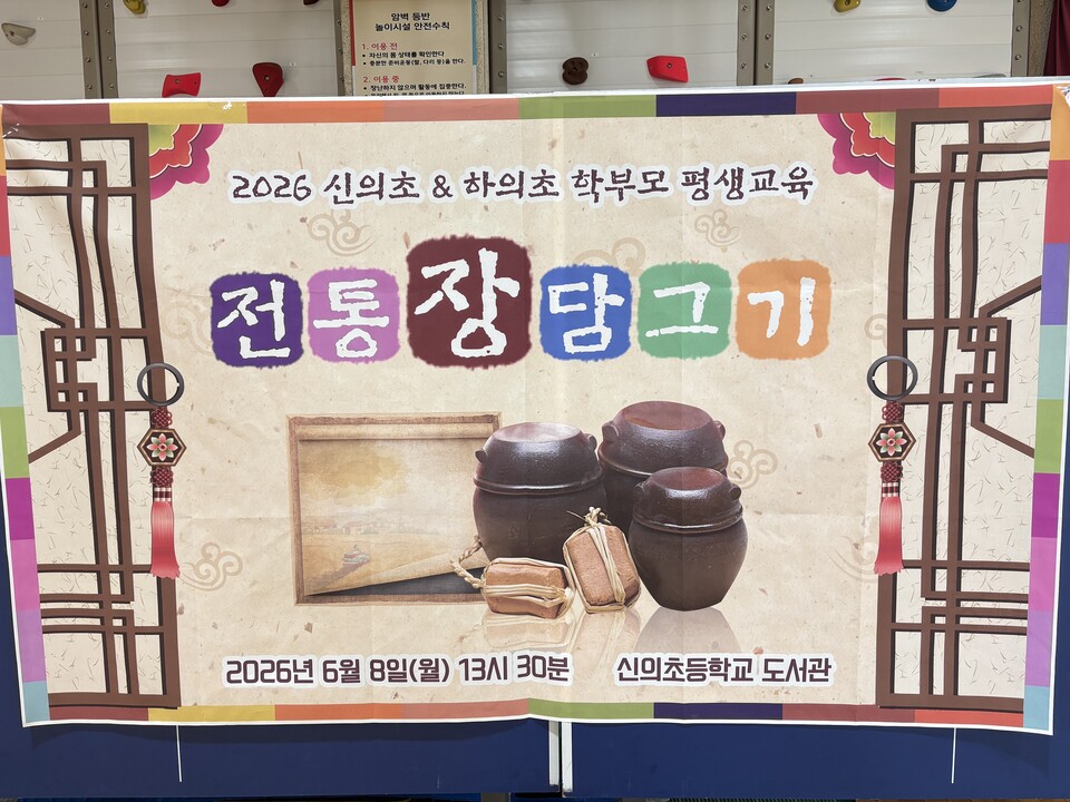 신의초·하의초, 전통 장 담그기로 학부모와 교류해 지역 상생 실천