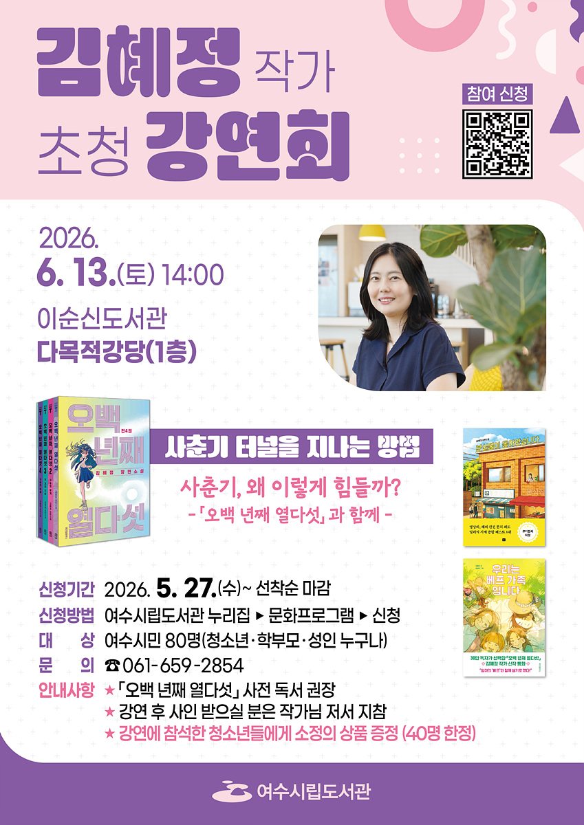 ‘오백년째 열다섯’ 김혜정 작가, 여수서 청소년과의 특별한 만남