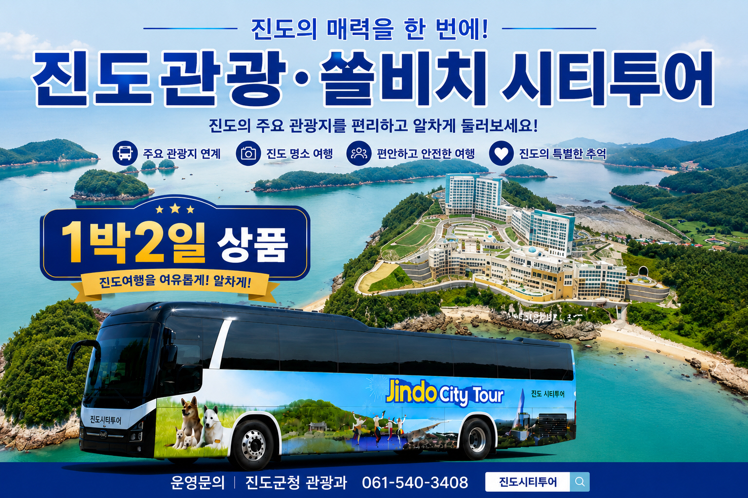 기차 타고 떠나는 1박2일 진도여행, 체류형 관광상품 첫선