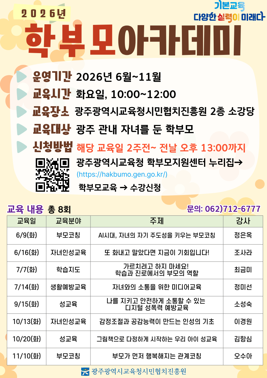 광주 시민협치진흥원, 자녀 성장 돕는 ‘학부모아카데미’ 강좌 운영