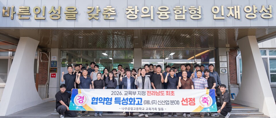 나주공고, 교육부 협약형 특성화고 선정…85억 투자 에너지 신산업 인재 양성