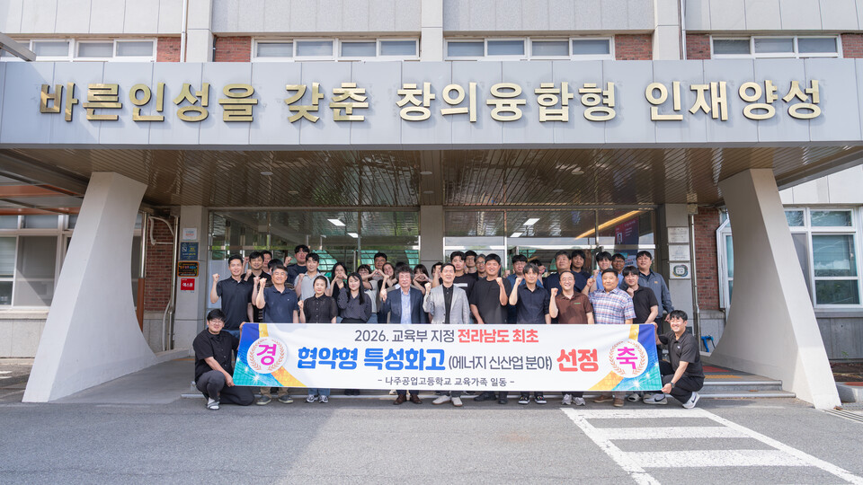 나주공고, 85억 규모 ‘에너지 신산업’ 협약형 특성화고 최종 선정