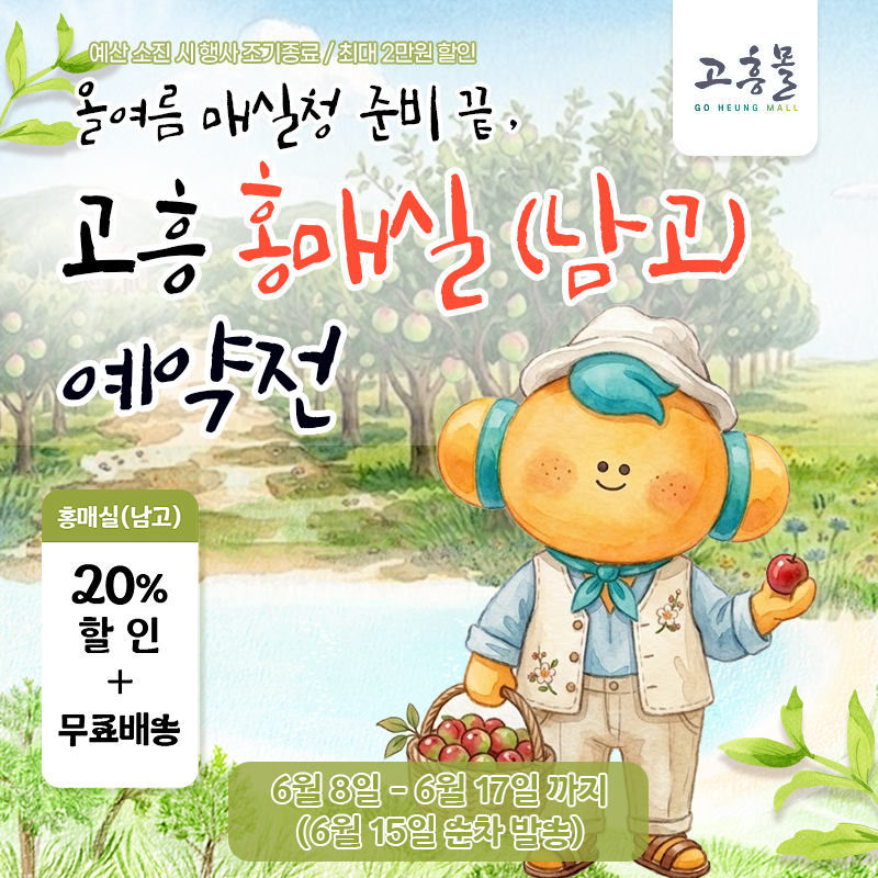 고흥몰, 제철 맞은 ‘홍매실’ 20% 특가…무료배송 혜택